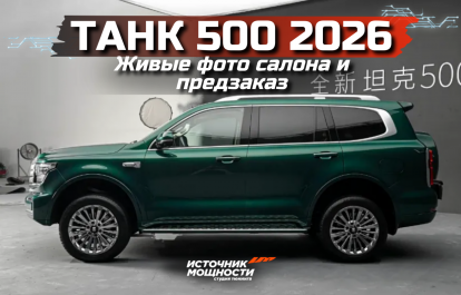 Tank 500 2026 — live photos of the interior have emerged, and pre-orders are already open!