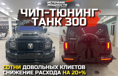 Verified chip tuning for the Tank 300: hundreds of satisfied owners and fuel savings of over 20% — real tests on Dragy
